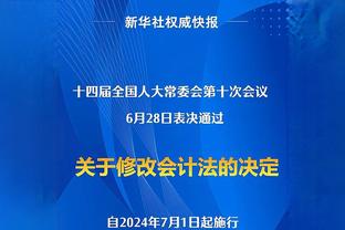 马蒂诺：我们不能只关注门票销售情况，一味让球星不断上场